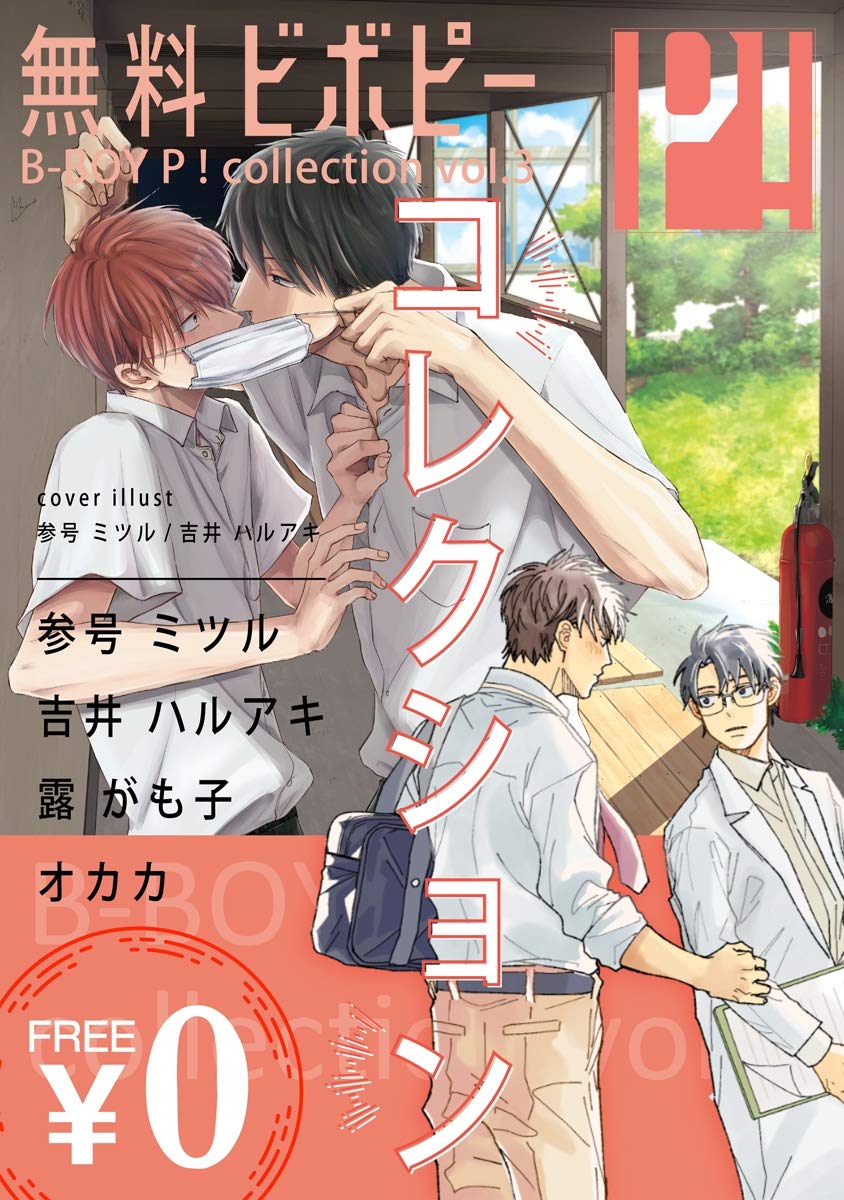 【無料】ビボピーコレクション vol.3 (ビボピーコミックス) (Japanese Edition)