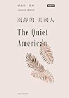 沉靜的美國人