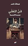 فن التخلي Book cover for فن التخلي