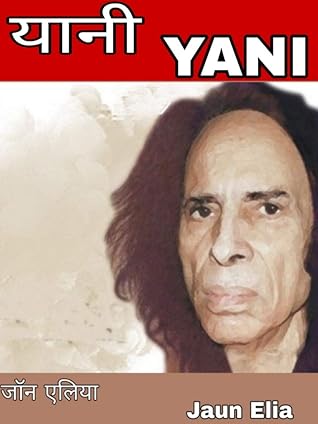 Yani Jaun Elia: यानी जॉन एलिया (Hindi Edition)