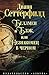 Беллмен и Блэк, или Незнакомец в черном by Diane Setterfield Беллмен и Блэк, или Незнакомец в черном by Diane Setterfield