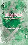 Thirunabi (PBUH): തിരുനബി സ്വല്ലല്ലാഹു അലൈഹി വസല്ലം (Malayalam Edition)