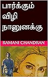 பார்க்கும் விழி ந...