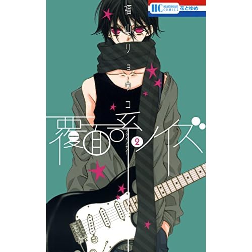 覆面系ノイズ 2 Fukumenkei Noise 2 By Ryōko Fukuyama