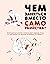 Чем заняться вместо самоубийства