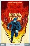 Игорь Гром. Книга 7. Гори-гори ясно