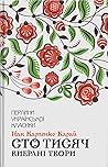 Сто тисяч. Вибрані твори Сто тисяч. Вибрані твори