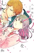 今、恋をしています 1 [Ima, Koi wo Shite Imasu 1]