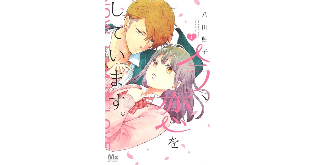 今、恋をしています。 1 [Ima, Koi Wo Shite Imasu 1] by Ayuko Hatta