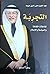 التجربة by عبد العزيز محيي الدين خوجة التجربة by عبد العزيز محيي الدين خوجة