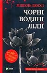 Чорні водяні лілії by Michel Bussi