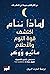  لماذا ننام: اكتشف طاقة النوم والأحلام (Arabic Edition)