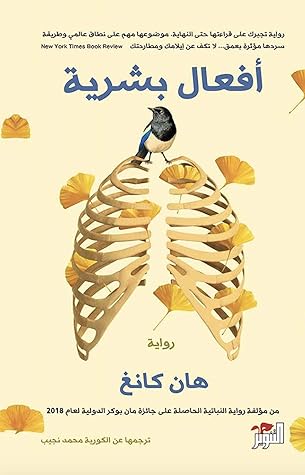 أفعال بشرية (Arabic Edition)
