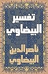 تفسير البيضاوي - أنوار التنزيل وأسرار التأويل