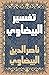 تفسير البيضاوي - أنوار التنزيل وأسرار التأويل by ناصر الدين البيضاوي