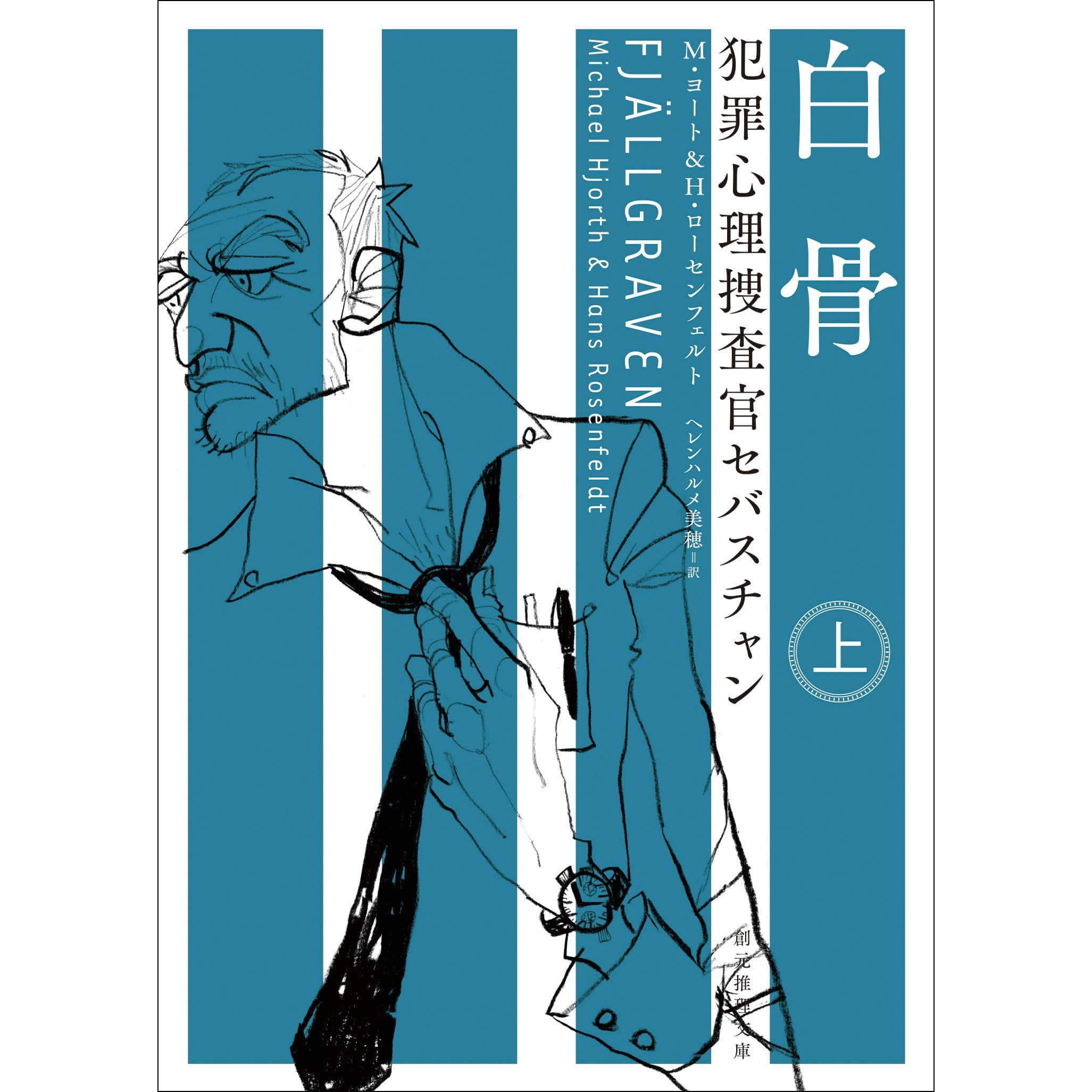 犯罪心理捜査官セバスチャン 白骨 上 By M ヨート