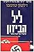 ליל הביזון