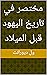 ‫مختصر في تاريخ اليهود قبل ...
