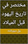 ‫مختصر في تاريخ ا...