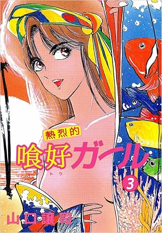 熱烈的喰好ガール 3巻 By 山口 譲司