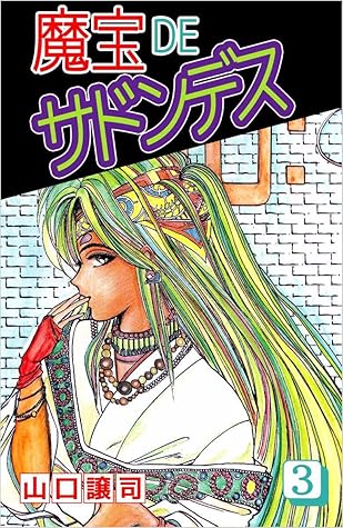 魔宝ｄｅサドンデス 3巻 By 山口 譲司