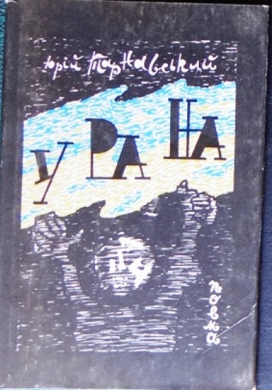 У ра на
