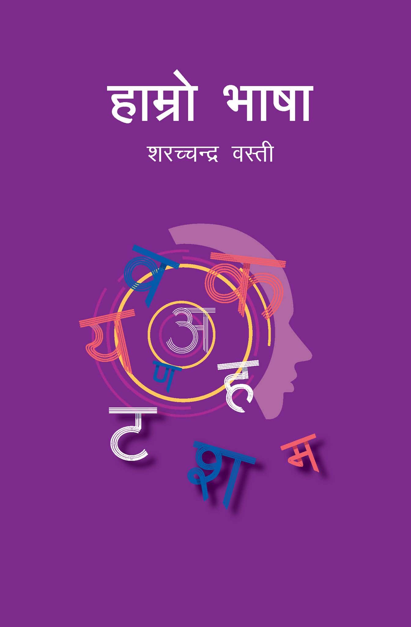 हाम्रो भाषा [Hamro Bhasha]