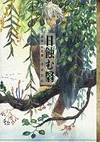 蟲師特別篇蝕日之影by Yuki Urushibara