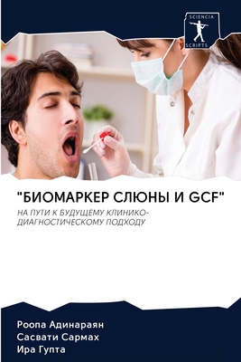 "БИОМАРКЕР СЛЮНЫ И GCF": НА ПУТИ К БУДУЩЕМУ КЛИНИКО-ДИАГНОСТИЧЕСКОМУ ПОДХОДУ (Russian Edition)