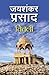 Titli तितली by Jaishankar Prasad