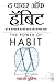 The Power of Habit: Why We Do What We Do, and How to Change (Hindi Edition)