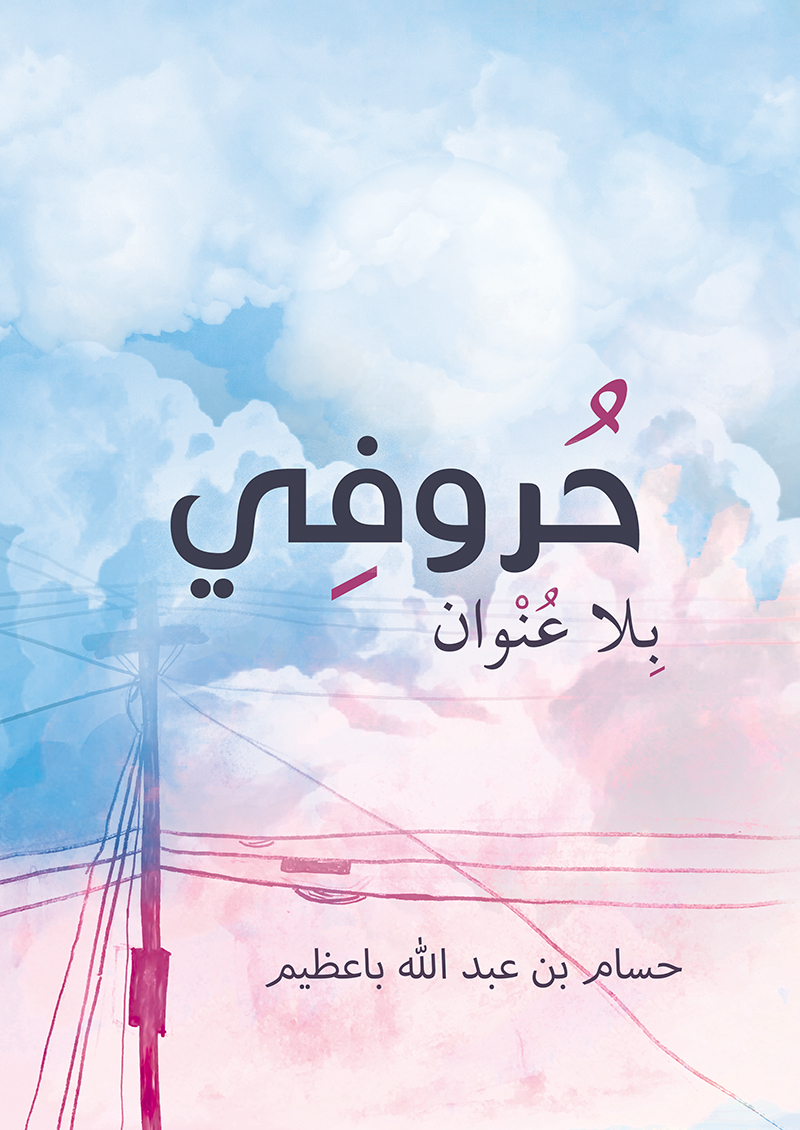 حروفي بلا عنوان