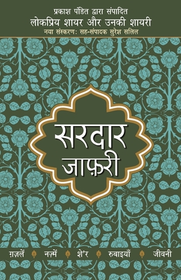 Lokpriya Shayar Aur Unki Shayari - Sardar Jafri (Hindi Edition)