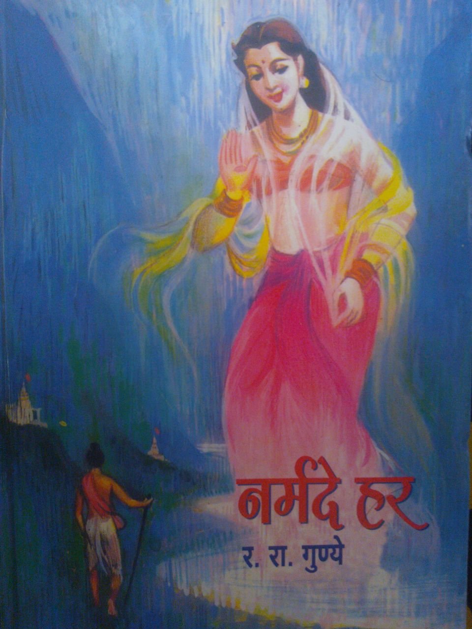 नर्मदे हर Narmade har