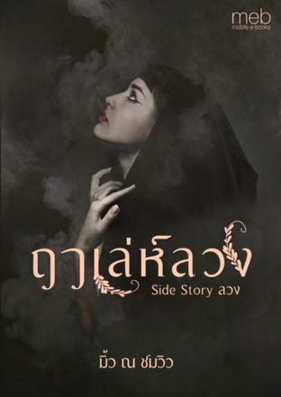 ฤๅเล่ห์ลวง (Unknown Binding)