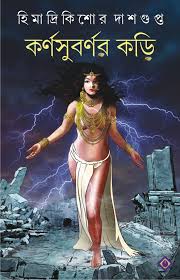 কর্ণসুবর্ণর কড়ি (Hardcover)