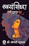 Swayamsiddha (स्व...