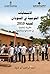 ‫الانتخابات القومية في السودان لسنة 2010؛ مقارية تحليلية في مقدماتها ونتائجها‬ (Arabic Edition)