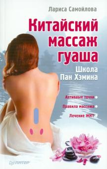 Китайский массаж гуаша (Paperback)