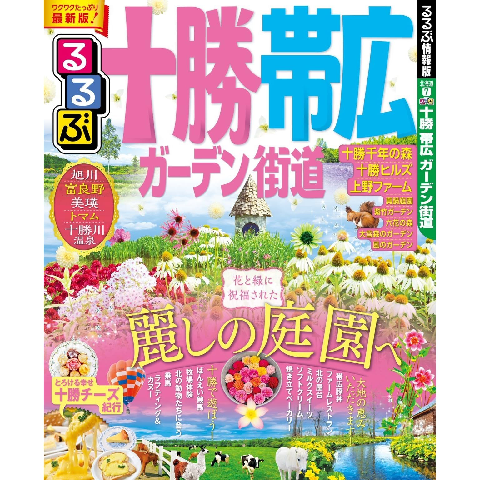 るるぶ十勝 帯広 ガーデン街道 17年版 るるぶ情報版 国内 By Jtbパブリッシング