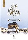 فضائل عشر ذي الحجة