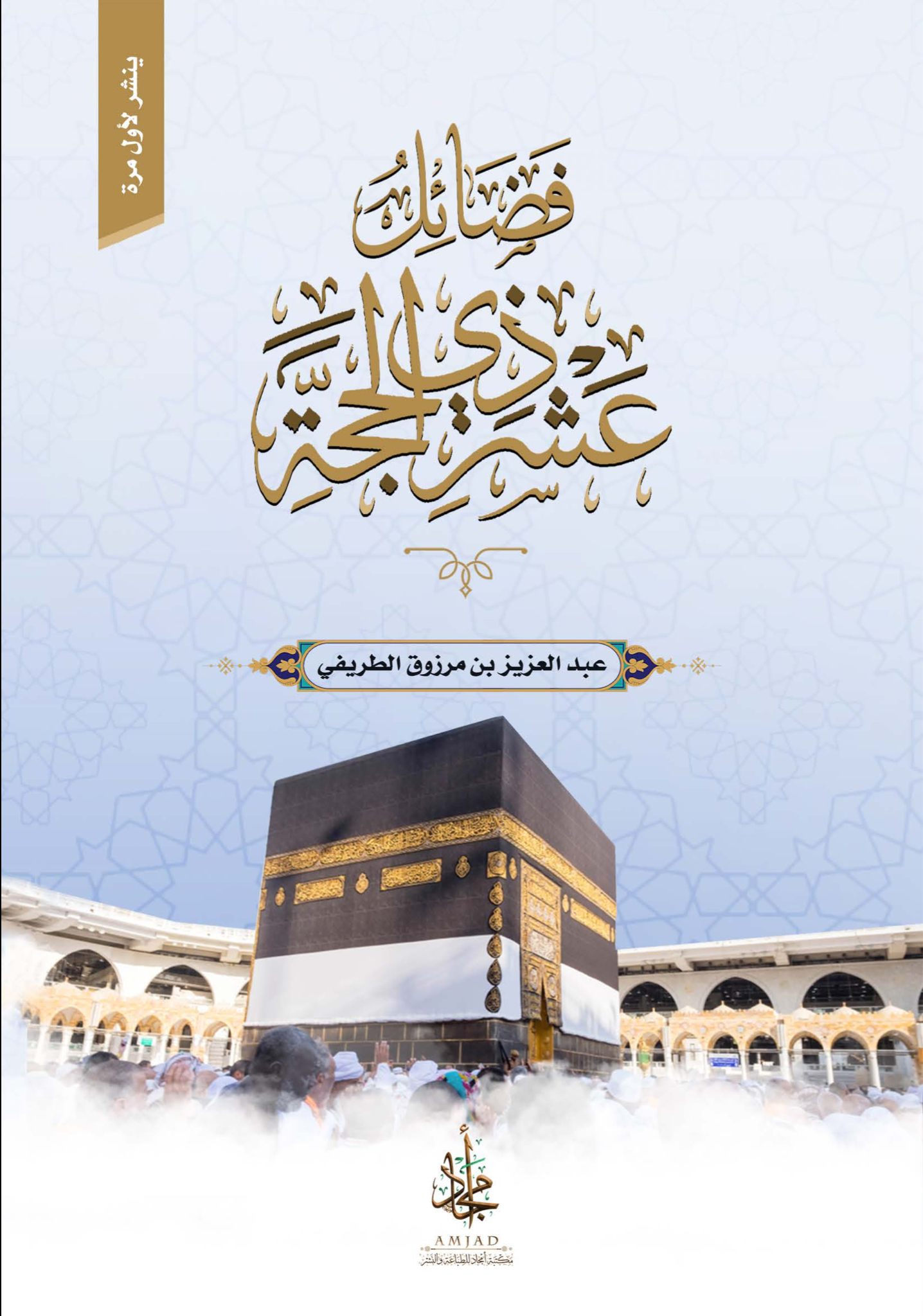 فضائل عشر ذي الحجة