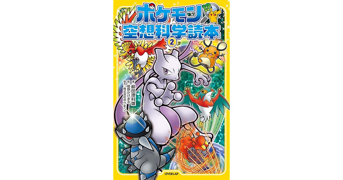 ポケモン空想科学読本 2 By 柳田理科雄