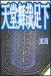 天堂舞哉足下 (Paperback)