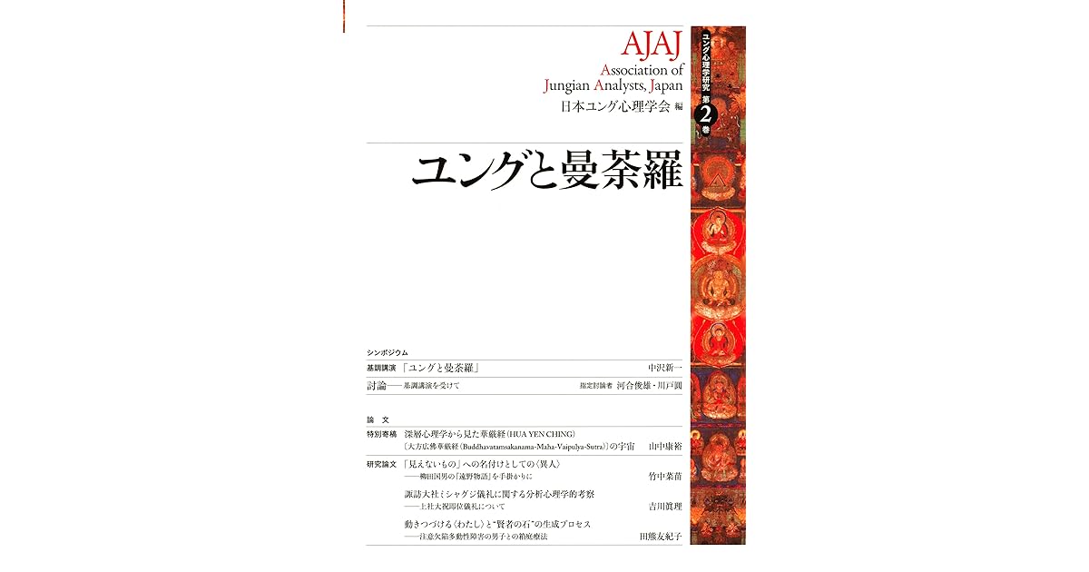 ユング心理学研究第２巻 ユングと曼荼羅 By 日本ユング心理学会