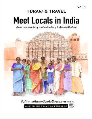 I draw & travel Vol.1 อินเดีย Meet Locals in India