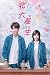 北大差生（甜翻了！宋芸桦、宋威龙主演青春爱情电影“我的...