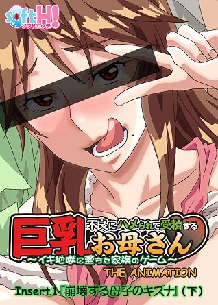 フルカラー 不良にハメられて受精する巨乳お母さん Insert 1 崩壊する母子のキズナ ソフトエッチ版 下 フルカラー 不良に ハメられて受精する巨乳お母さん By エレクトリップ