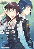 思慕雪的熱帶魚 5