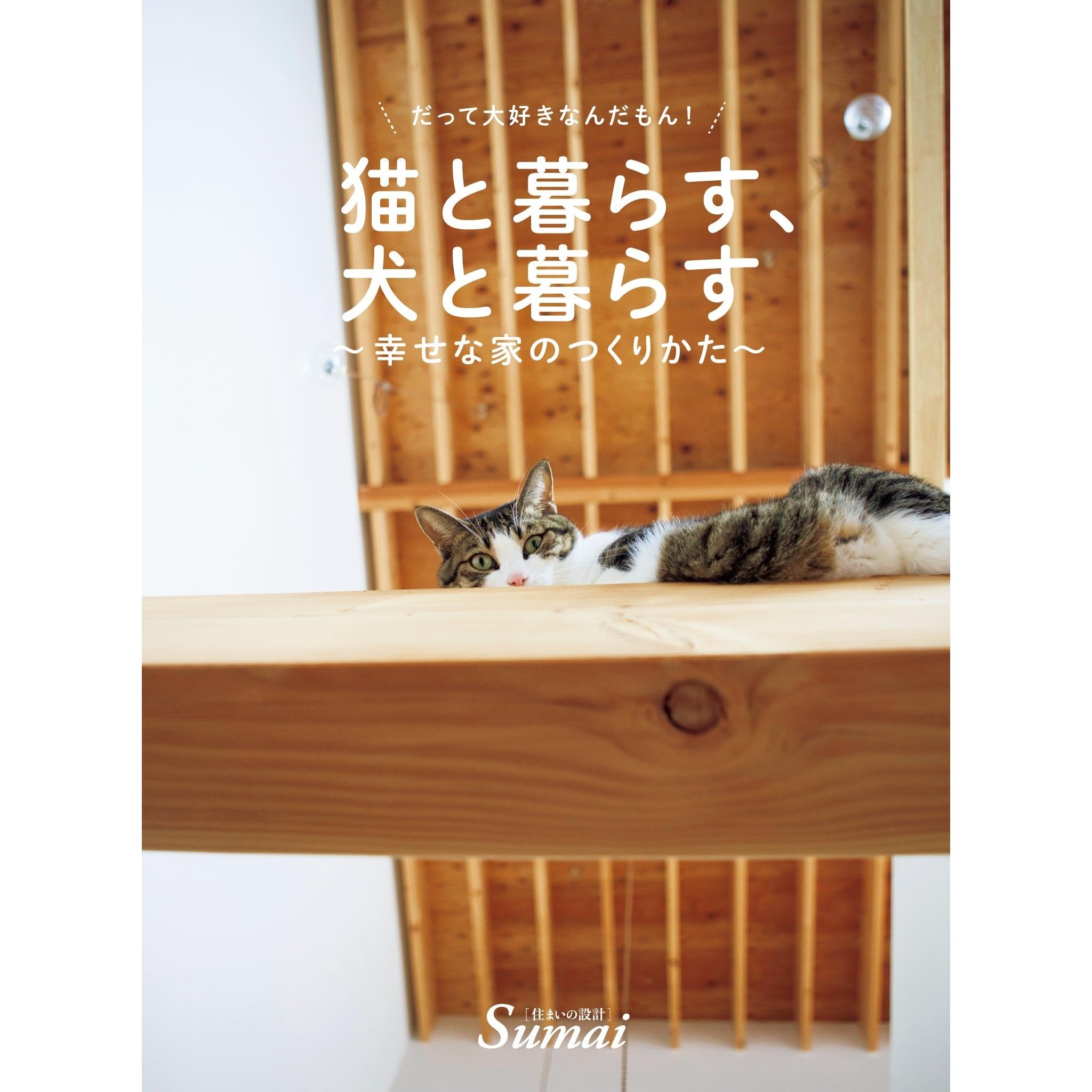 猫と暮らす 犬と暮らす 幸せな家のつくり方 By 住まいの設計編集部 猫と暮らす 犬と暮らす 幸せな家のつくり方 By 住まいの設計編集部